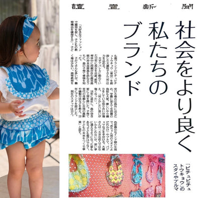 【読売新聞 ”解決するファッション 社会をより良く 私たちのブランド”の記事にPICHU PICHU TOKYOが掲載されました！】